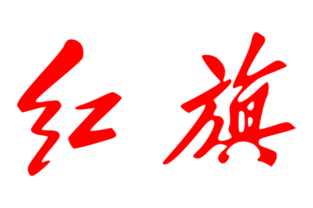 Hongqi 1958