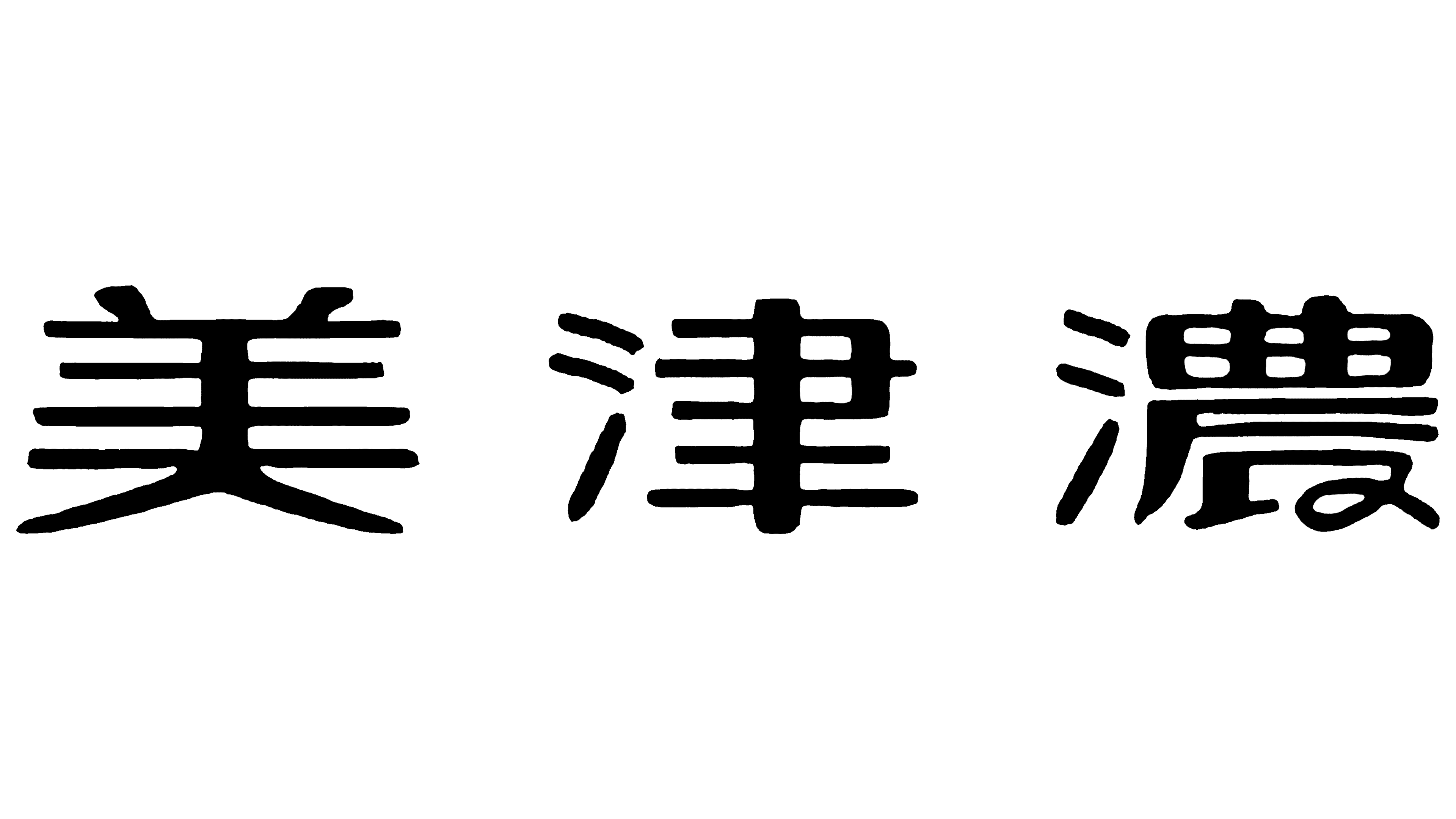 Mizuno 1906 1906 – 1917