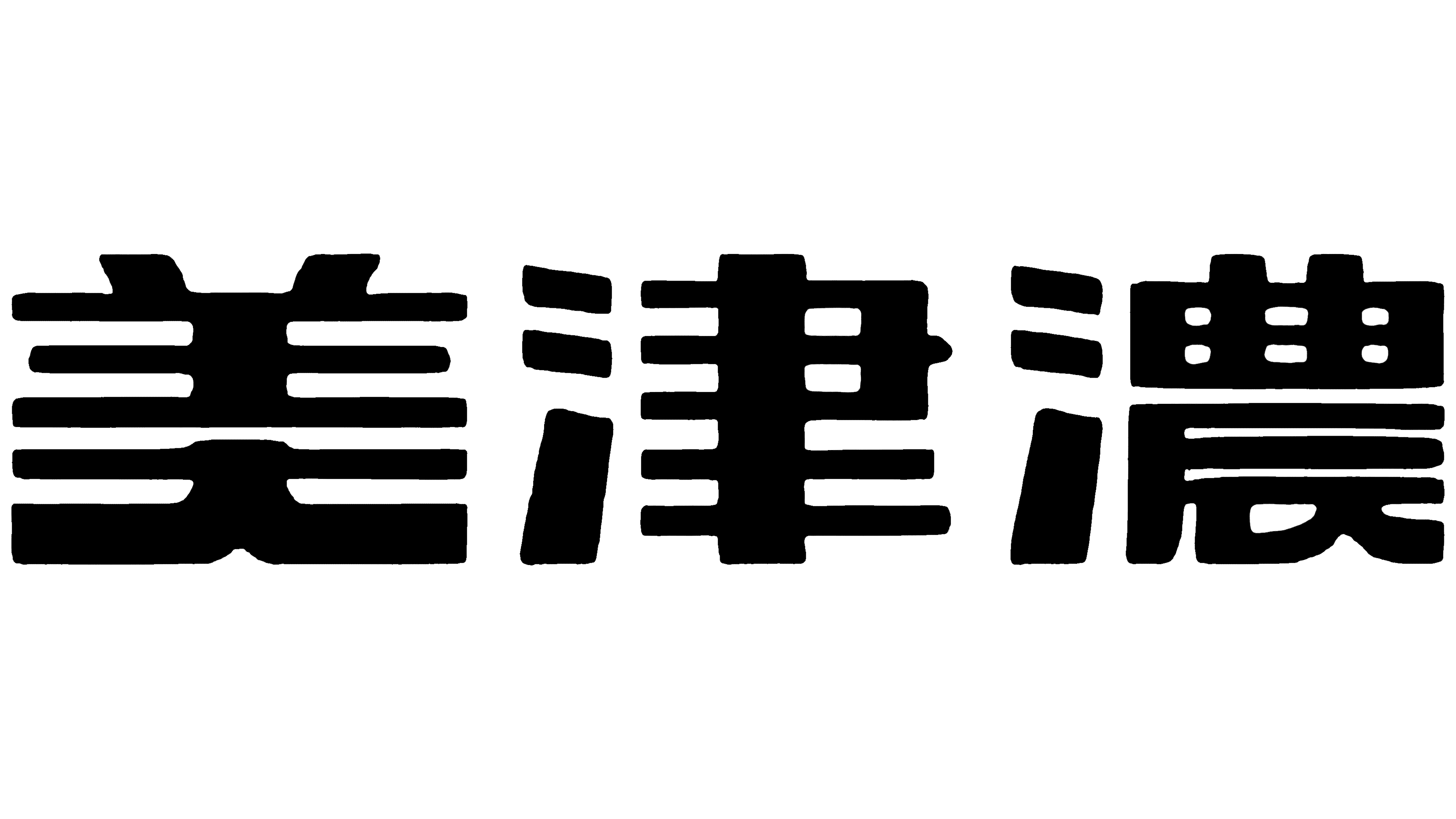Mizuno 1947 1947 – 1960